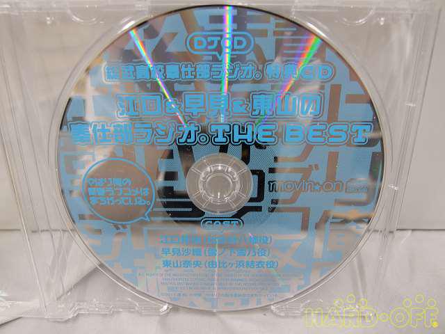 ムービック やはり俺の青春ラブコメはまちがっている Djcd 総武高校奉仕部ラジオ 特典c Hardoffnetmall Webno