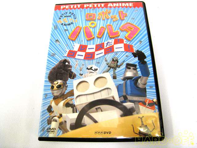 Nhkプチプチ アニメ ロボットパルタ レースだ ゴーゴーゴー ｄｖｄ Hardoffnetmall Webno