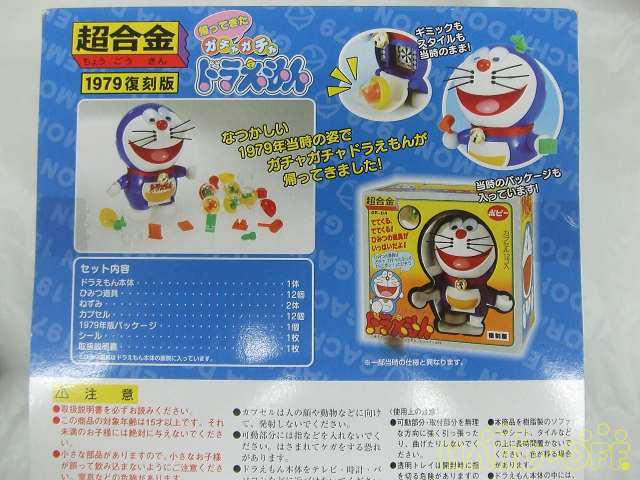Bandai 超合金 ガチャガチャドラえもん 1979復刻版 Hardoffnetmall Webno