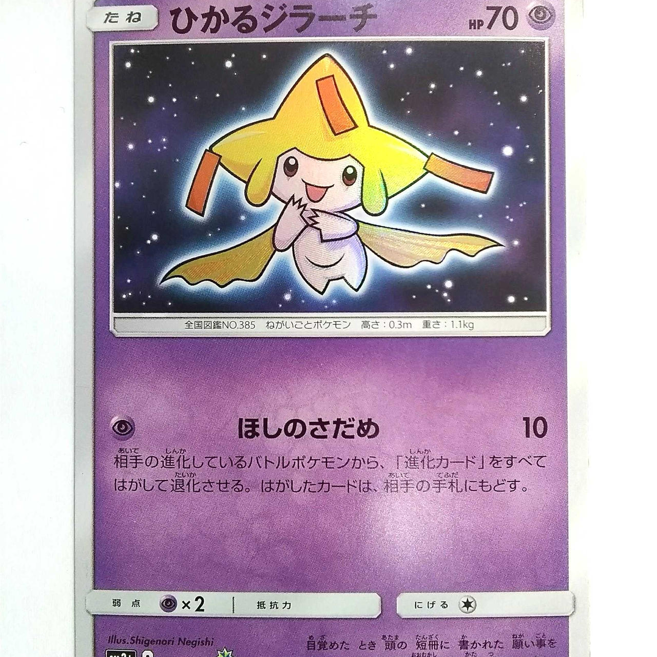 ポケモン ひかるジラーチ Hardoffnetmall Webno