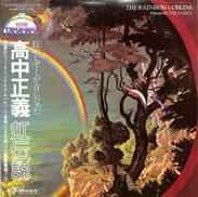 高中正義「虹伝説」|ポリドール