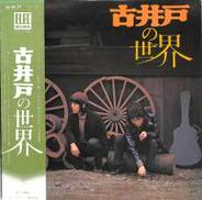 古井戸「古井戸の世界」|エレック