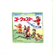飛べ孫悟空より「ゴーウエスト」|東芝EMI