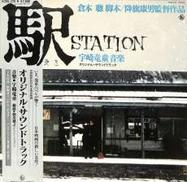 サントラ「駅」|キング