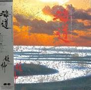 姫神「海道」|キャニオン