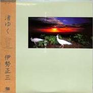 伊勢正三「渚ゆく」|キャニオン