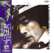 友川かずき「やっと一枚目」|徳間音工