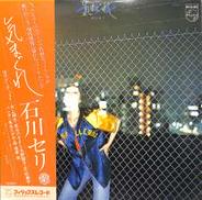 石川セリ「気まぐれ」|日本フォノグラム