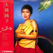 大橋純子「沙浪夢」|日本フォノグラム