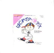 宮本浩次「はじめての僕デス」|ポリドール