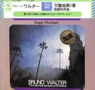 ブラームス　交響曲第１番　悲劇的序曲|CBSソニー(未開封盤)