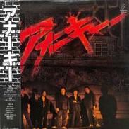 アナーキー「アナーキー」|ビクター