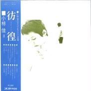 小椋佳「彷徨」|ポリドール