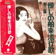 懐かしの舶来流行歌 第二集|テイチク