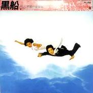 サディスティック・ミカ・バンド「黒船」|東芝EMI