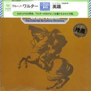 ベートーヴェン　交響曲「英雄」ワルター|CBSソニー