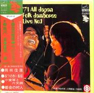 ’71全日本フォーク・ジャンボリー・ライブ|日本ビクター