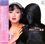 桃井かおり「ダウンタウン物語」|日本フォノグラム