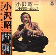 小沢昭一「小沢昭一的こころ」|日本コロムビア