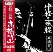 高橋竹山「津軽三味線」|クラウン