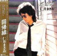 仁井まさお「回帰線」|ワーナー・パイオニア