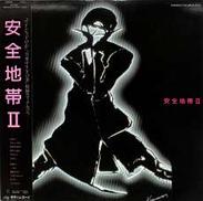 安全地帯「安全地帯Ⅱ」|ポリドール
