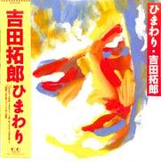 吉田拓郎「ひまわり」|フォーライフ