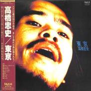 高橋忠史「東京」|東芝EMI