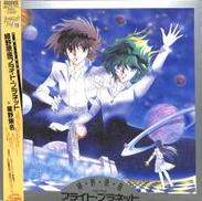 緑野原座フライト・プラネット|ビクター