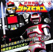 巨獣特捜ジャスピオン|コロムビア