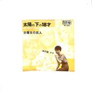 木の実ナナ「太陽の下の18才」|キング