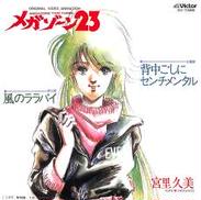 メガゾーン23|ビクター