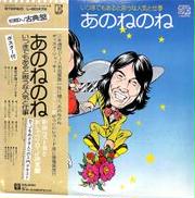 あのねのね「いつまでもあると思うな人気と仕事」|ワーナー・パイオニア
