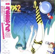 サントラ「うる星やつら2」|ポリドール