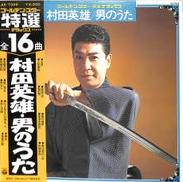村田英雄「男のうた」|日本コロムビア