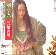 五輪真弓「残り火」|CBSソニー