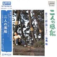 寺尾聡「二人の風船」|テイチク