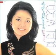 テレサ・テン「ふるさとはどこですか」|ポリドール