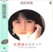 島田奈美「放課後のスケッチ」|日本コロムビア