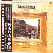 サントラ「甦る日活青春譜」|キング