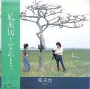 ふきのとう「風来坊」|CBSソニー