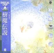 安西史孝「樹魔・伝説」|日本コロムビア