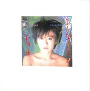 戸川純「レーダーマン」|アルファ