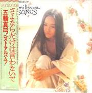 五輪真弓「さよならだけは言わないで」|CBSソニー