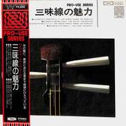 三味線の魅力|東芝EMI