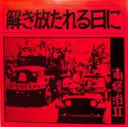 南修治「解き放たれる日に」|自由巣レーベル