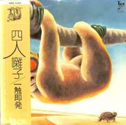 四人囃子「一触即発」|東宝