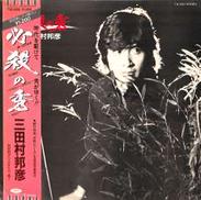 三田村邦彦「必殺の秀」|東芝EMI