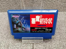 悪魔の招待状|ケムコ