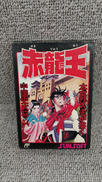 赤龍王|SUNSOFT